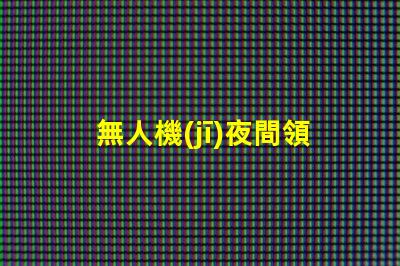 無人機(jī)夜間領(lǐng)航燈大燈珠 夜飛看得清嗎